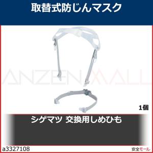 シゲマツ 重松 交換用しめひも DHHB410000　DHHB410000 1個｜anzenmall