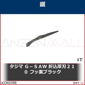 タジマ　Ｇ−ＳＡＷ　折込厚刃２１０　フッ素ブラック　GKA210FB 1丁｜anzenmall