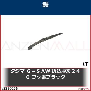 タジマ　Ｇ−ＳＡＷ　折込厚刃２４０　フッ素ブラック　GKA240FB 1丁｜anzenmall