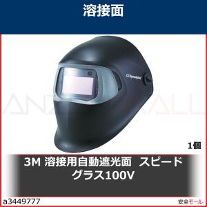 3M 溶接用自動遮光面  スピードグラス100V　751120 1個｜anzenmall