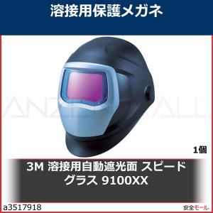 3M 溶接用自動遮光面 スピードグラス 9100XX　501825 1個｜anzenmall