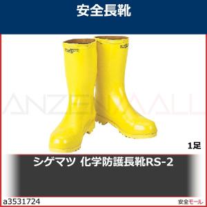 シゲマツ 重松 化学防護長靴RS-2 (24.5cm) #79721　79721 1足｜anzenmall