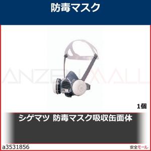 シゲマツ 重松 防毒マスク 面体 GM81S(M L)　GM81SML 1個 ガスマスク｜anzenmall