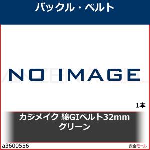 カジメイク 綿GIベルト32mm グリーン　002GN 1本