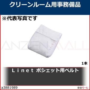 Ｌｉｎｅｔ　ポシェット用ベルト　401001 1本｜anzenmall