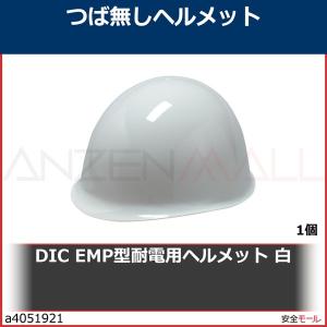 DIC EMP型耐電用ヘルメット 白　EMPPMEW 1個｜anzenmall