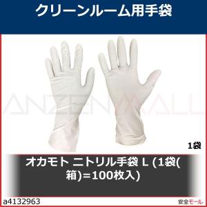 オカモト ニトリル手袋 L (1袋(箱)=100枚入)　GT1551L 1袋