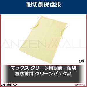 マックス クリーン用耐熱・耐切創腰前掛 クリーンパック品　MT793CP 1枚｜anzenmall