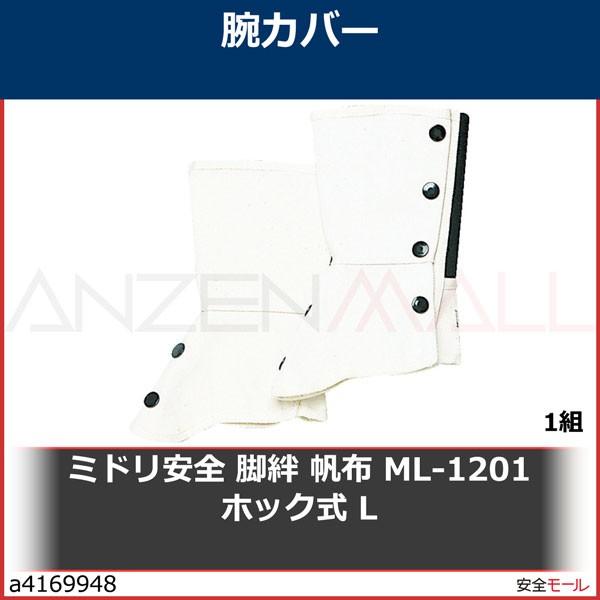 ミドリ安全 脚絆 帆布 ML-1201 ホック式 L　ML1201HL 1組