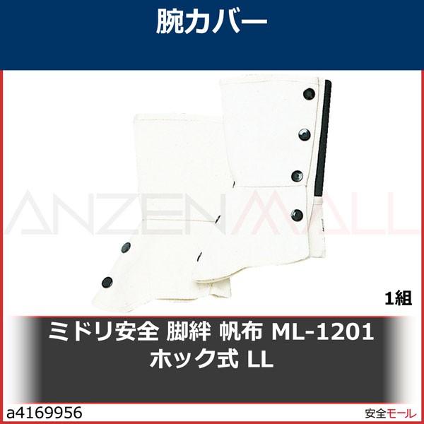 ミドリ安全 脚絆 帆布 ML-1201 ホック式 LL　ML1201HLL 1組