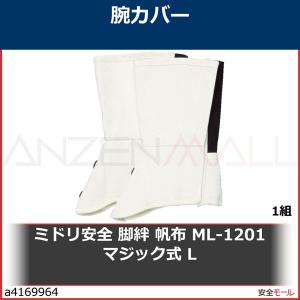 ミドリ安全 脚絆 帆布 ML-1201 マジック式 L　ML1201ML 1組｜anzenmall