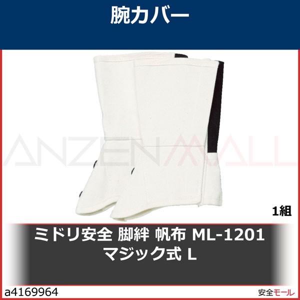 ミドリ安全 脚絆 帆布 ML-1201 マジック式 L　ML1201ML 1組