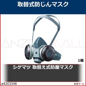 シゲマツ 重松 取替え式防塵マスク DR28SU2K-M　DR28SU2KM 1個｜anzenmall