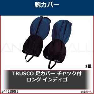 TRUSCO 足カバー チャック付ロング インディゴ　TLCCLIG 1組｜anzenmall