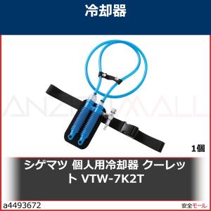 シゲマツ 重松 個人用冷却器 クーレット VTW-7K2T　VTW7K2T 1個｜anzenmall