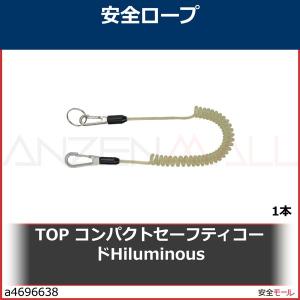 TOP コンパクトセーフティコードHiluminous　SFC413LG 1本｜anzenmall