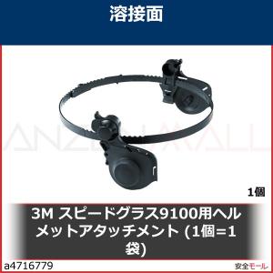 3M スピードグラス9100用ヘルメットアタッチメント (1個=1袋)　197135 1個｜anzenmall