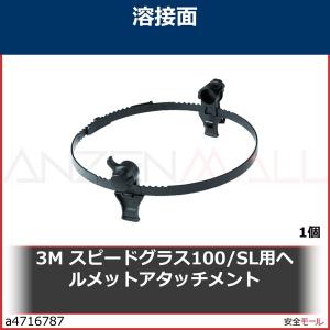 3M スピードグラス100 SL用ヘルメットアタッチメント　197137 1個｜anzenmall