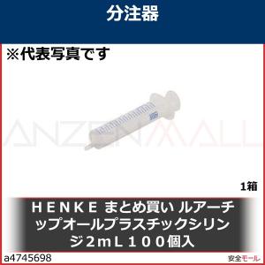 ＨＥＮＫＥ　まとめ買い　ルアーチップオールプラスチックシリンジ２ｍＬ１００個入　A8402LT 1箱｜anzenmall