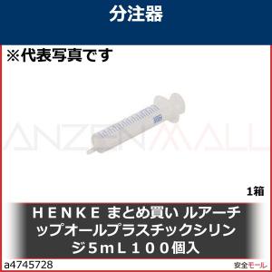 ＨＥＮＫＥ　まとめ買い　ルアーチップオールプラスチックシリンジ５ｍＬ１００個入　A8405LT 1箱｜anzenmall