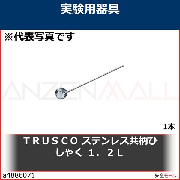 ＴＲＵＳＣＯ　ステンレス共柄ひしゃく　１．２Ｌ　THSK15 1本