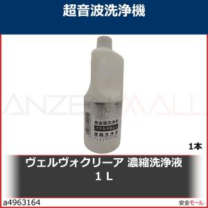 ヴェルヴォクリーア　濃縮洗浄液　１Ｌ　BF201 1本｜anzenmall