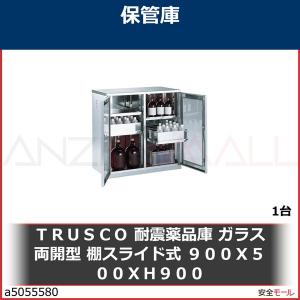 代引き不可　ＴＲＵＳＣＯ　耐震薬品庫　ガラス両開型　棚スライド式　９００Ｘ５００ＸＨ９００　SW 1台｜anzenmall