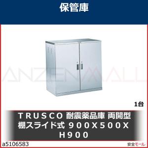 代引き不可　ＴＲＵＳＣＯ　耐震薬品庫　両開型　棚スライド式　９００Ｘ５００ＸＨ９００　SWT 1台｜anzenmall