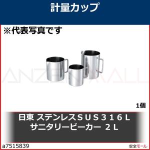 日東　ステンレスＳＵＳ３１６Ｌサニタリービーカー　２Ｌ　BKSMA2 1個｜anzenmall