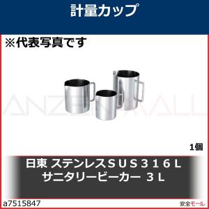 日東　ステンレスＳＵＳ３１６Ｌサニタリービーカー　３Ｌ　BKSMA3 1個｜anzenmall