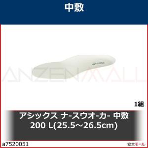 アシックス ナ-スウオ-カ- 中敷200 L(25.5~26.5cm)　FMZ003.13L 1組｜anzenmall