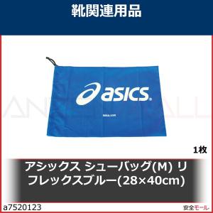 アシックス シューバッグ(M) リフレックスブルー(28×40cm)　TZS986.41F 1枚｜anzenmall