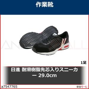 日進 耐滑樹脂先芯入りスニーカー 29.0cm　V2000BK29.0 1足｜anzenmall