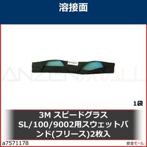 3M スピードグラスSL 100 9002用スウェットバンド(フリース)2枚入　168010 1袋｜anzenmall