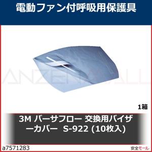 3M バーサフロー 交換用バイザーカバー  S-922 (10枚入)　S922 1箱｜anzenmall