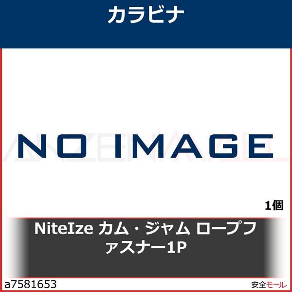 NiteIze カム・ジャム ロープファスナー1P　NI02247 1個