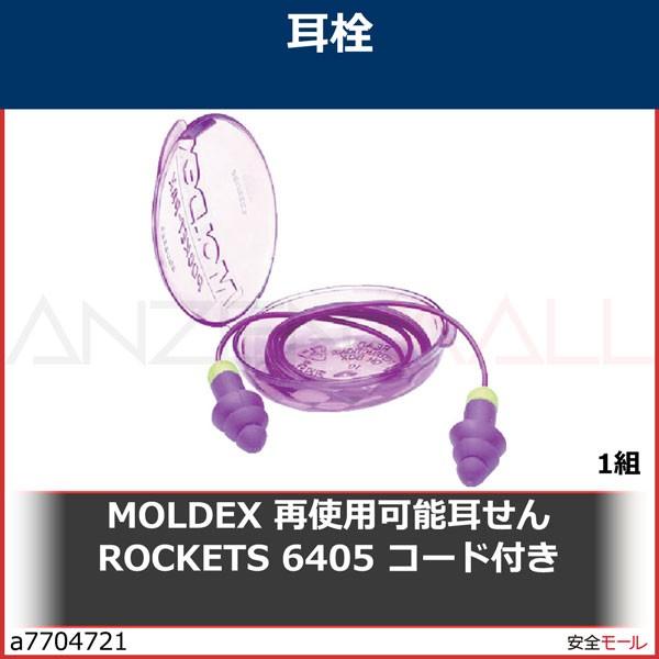 MOLDEX 再使用可能耳せん ROCKETS 6405 コード付き　6405 1組
