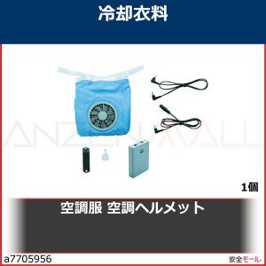 空調服 空調ヘルメット Hmac01 1個 最安値 価格比較 Yahoo ショッピング 口コミ 評判からも探せる