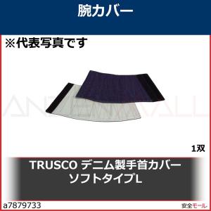 TRUSCO デニム製手首カバー ソフトタイプL　TKGSL 1双｜anzenmall