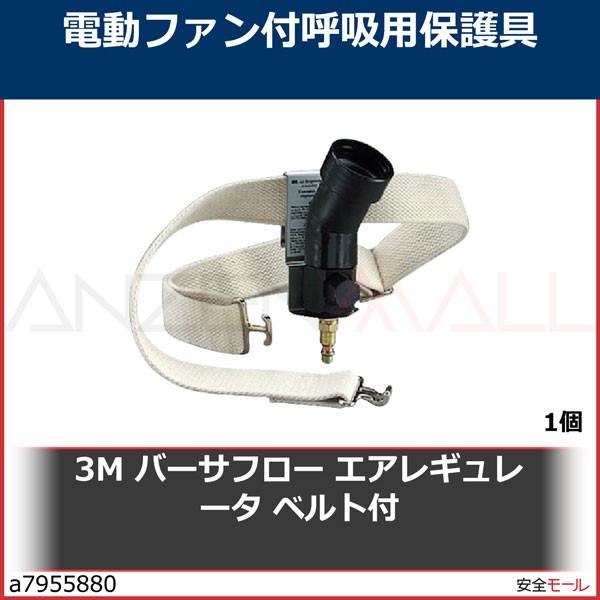 3M バーサフロー エアレギュレータ ベルト付　JHV300 1個