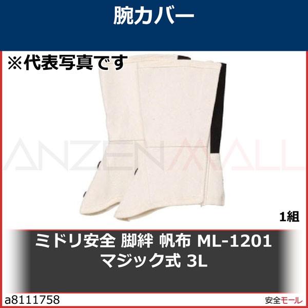 ミドリ安全 脚絆 帆布 ML-1201 マジック式 3L　ML1201M3L 1組
