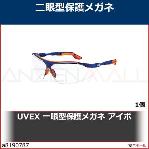 UVEX 一眼型保護メガネ アイボ　9160265 1個｜anzenmall