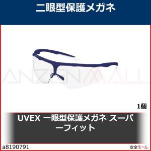 UVEX 一眼型保護メガネ スーパーフィット　9178265 1個｜anzenmall