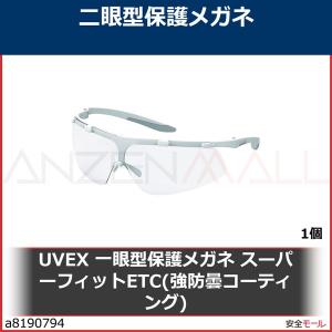 UVEX 一眼型保護メガネ スーパーフィットETC(強防曇コーティング)　9178415 1個｜anzenmall