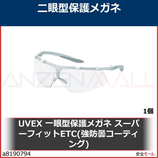 UVEX 一眼型保護メガネ スーパーフィットETC(強防曇コーティング)　9178415 1個