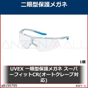 UVEX 一眼型保護メガネ スーパーフィットCR(オートクレーブ対応)　9178500 1個｜anzenmall
