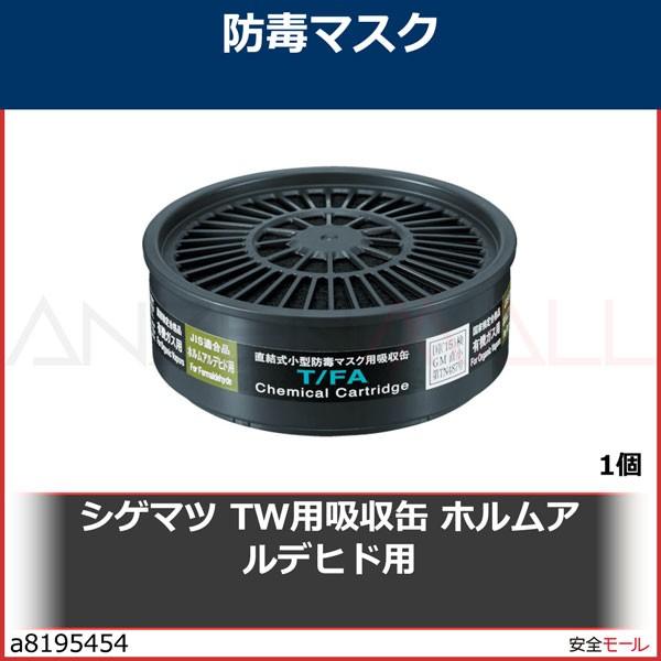 シゲマツ TW用吸収缶 ホルムアルデヒド用　TFA 1個