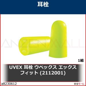 UVEX 耳栓 ウベックス エックスフィット (2112001)　2112050 1組｜anzenmall