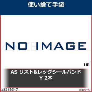 アズワン リスト＆レッグシールバンド 黄 2本入  目安在庫=