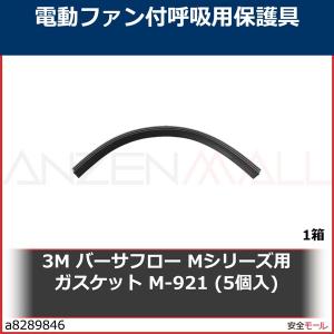 3M バーサフロー Mシリーズ用ガスケット M-921 (5個入)　M921 1箱｜anzenmall